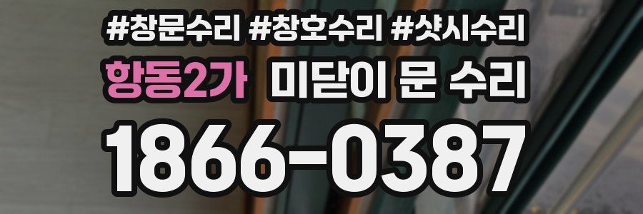 항동2가 미닫이 문 수리