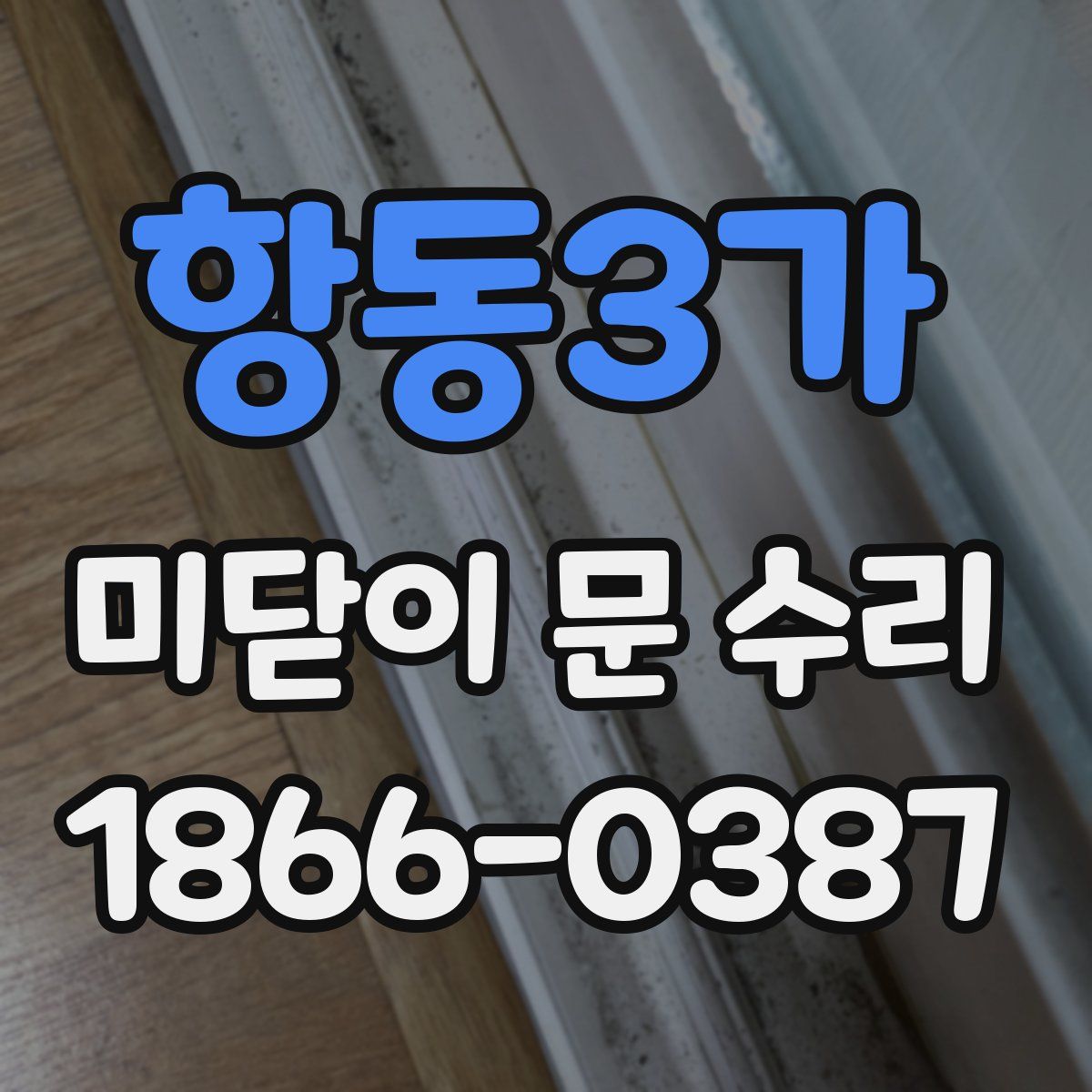 항동3가 미닫이 문 수리