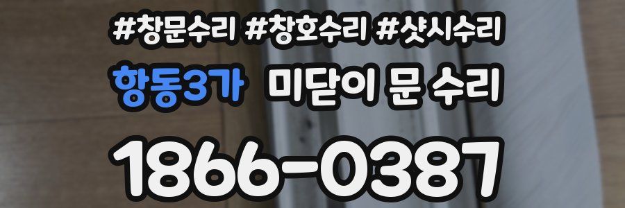 항동3가 미닫이 문 수리