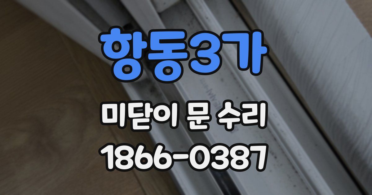 항동3가 미닫이 문 수리