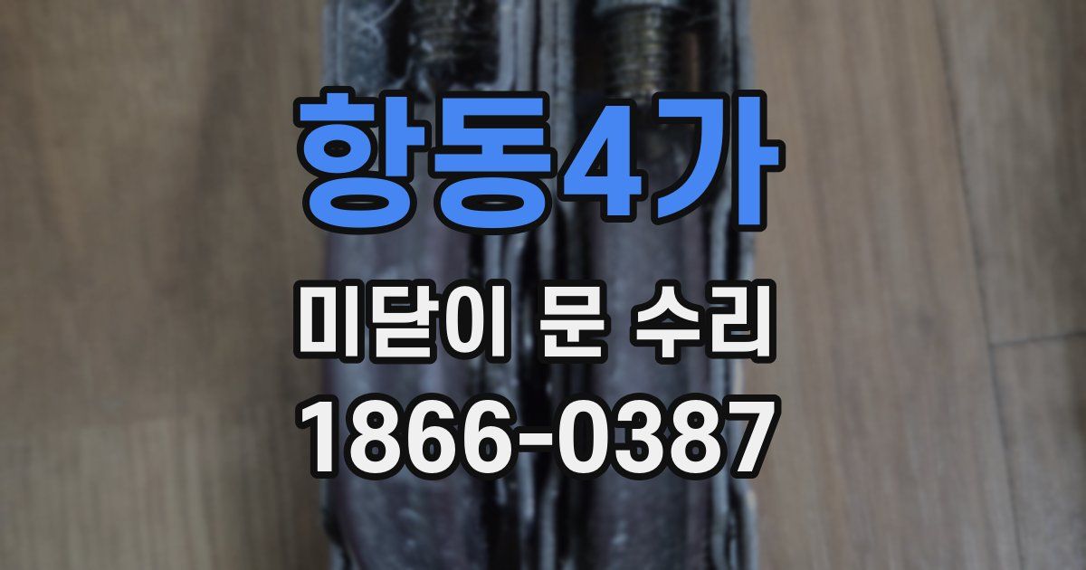 항동4가 미닫이 문 수리