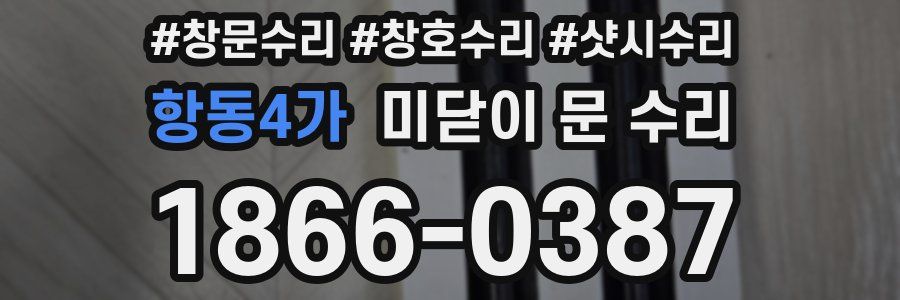 항동4가 미닫이 문 수리