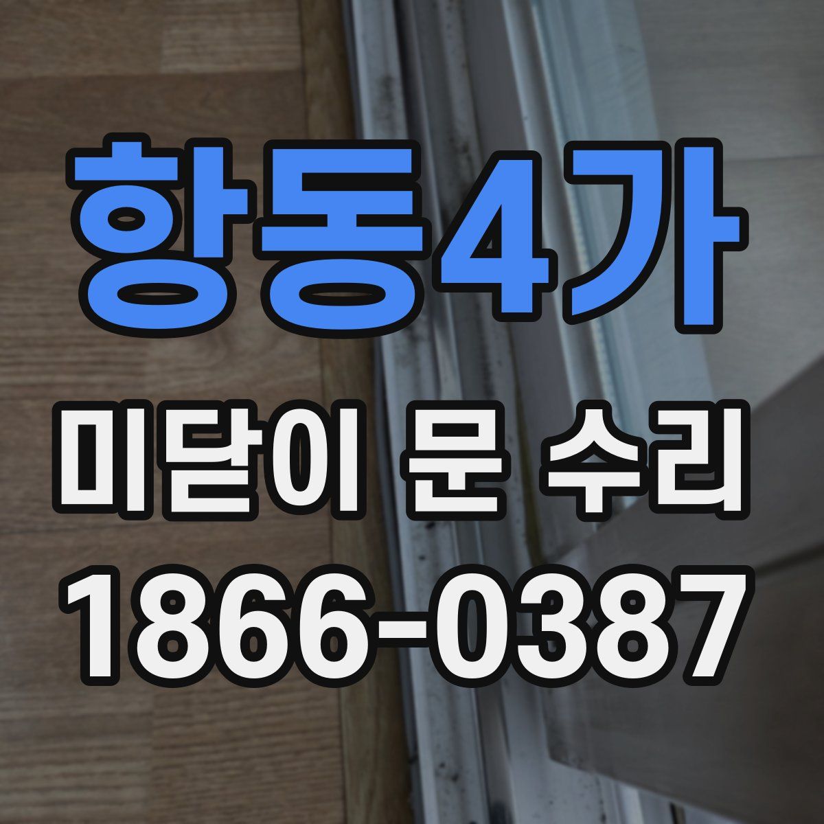 항동4가 미닫이 문 수리
