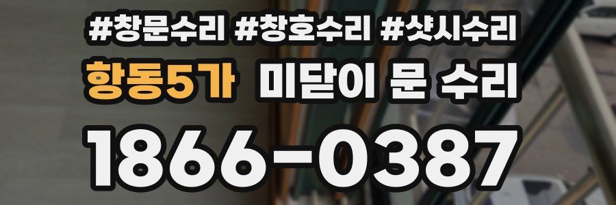 항동5가 미닫이 문 수리