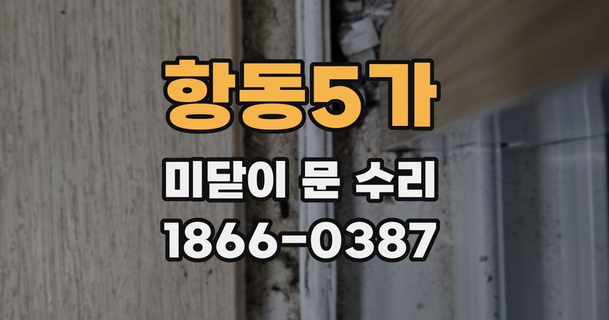 항동5가 미닫이 문 수리