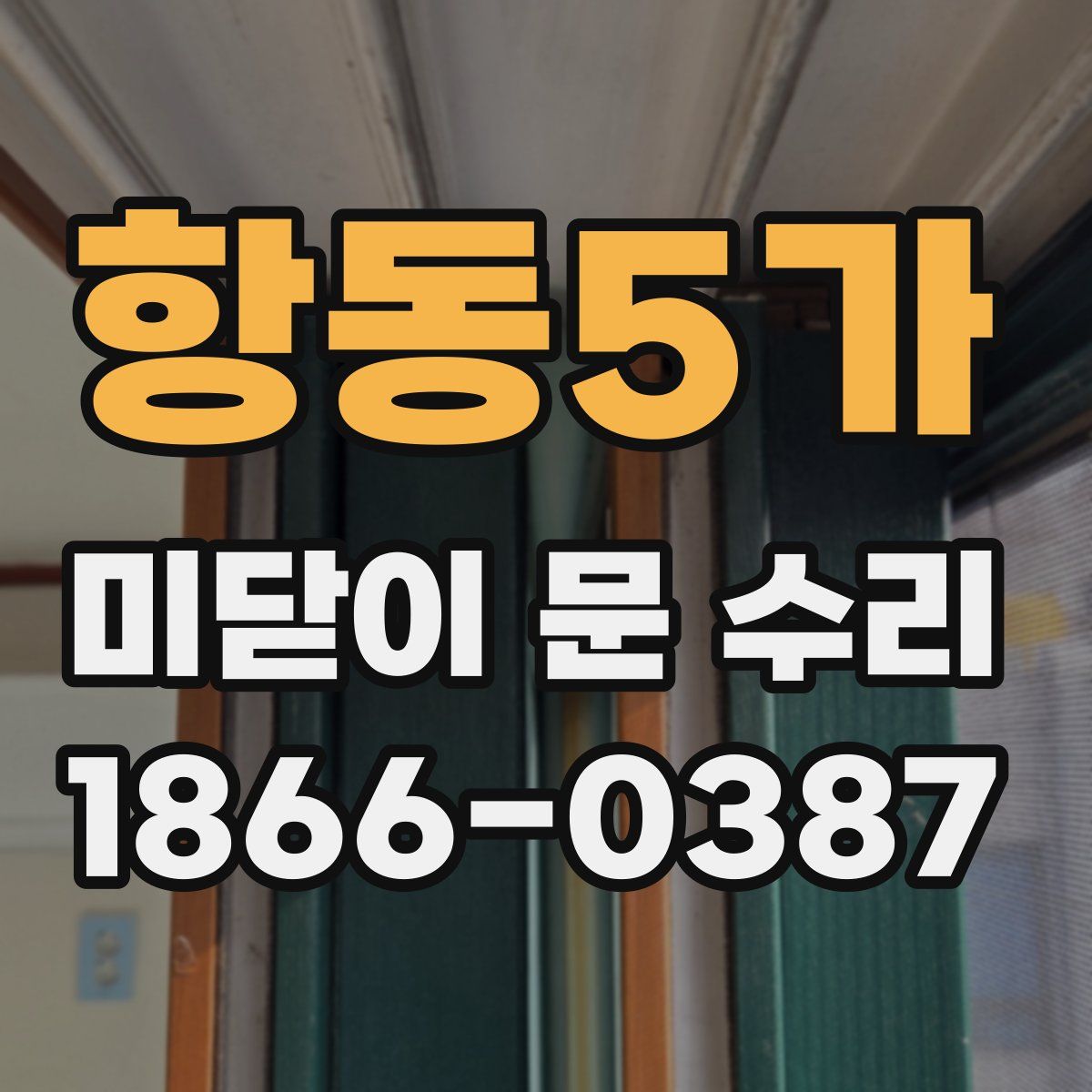 항동5가 미닫이 문 수리