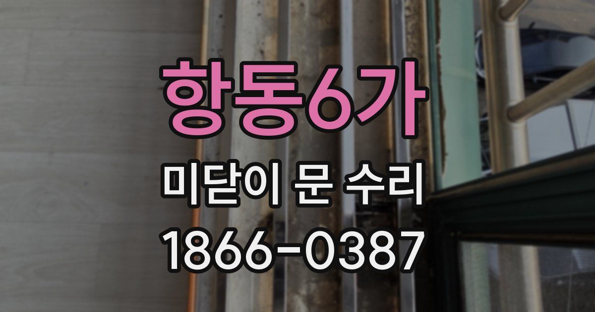 항동6가 미닫이 문 수리