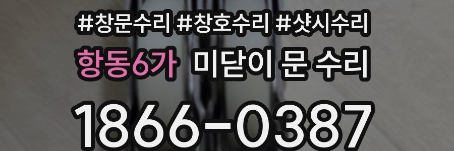 항동6가 미닫이 문 수리
