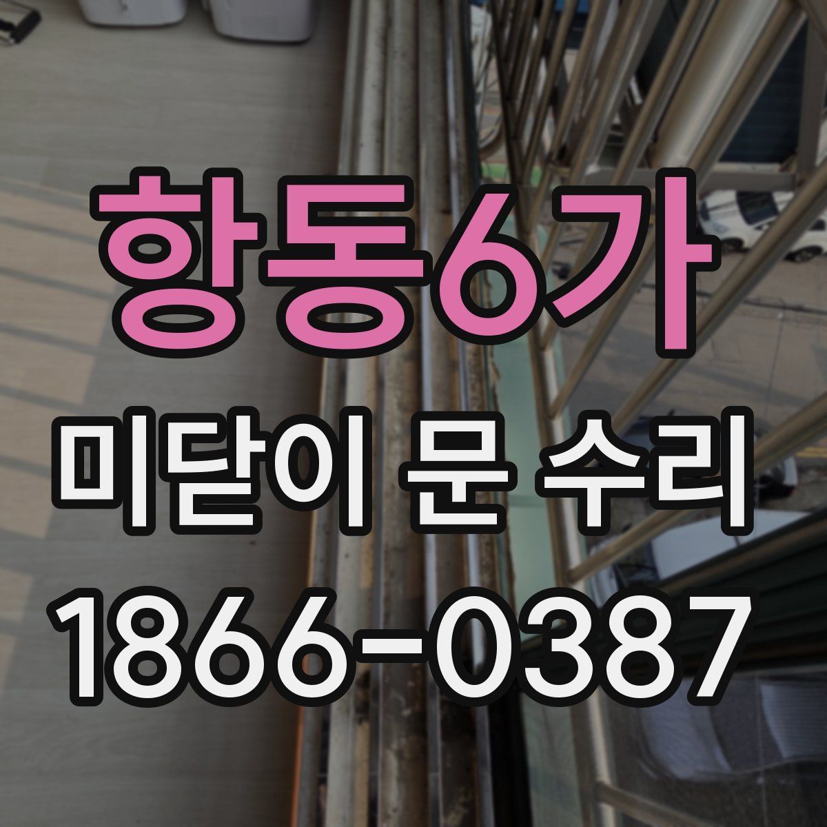 항동6가 미닫이 문 수리
