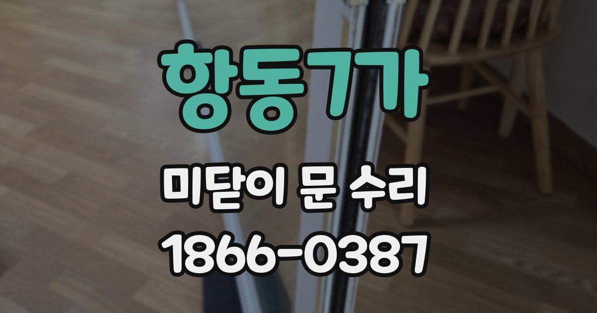 항동7가 미닫이 문 수리