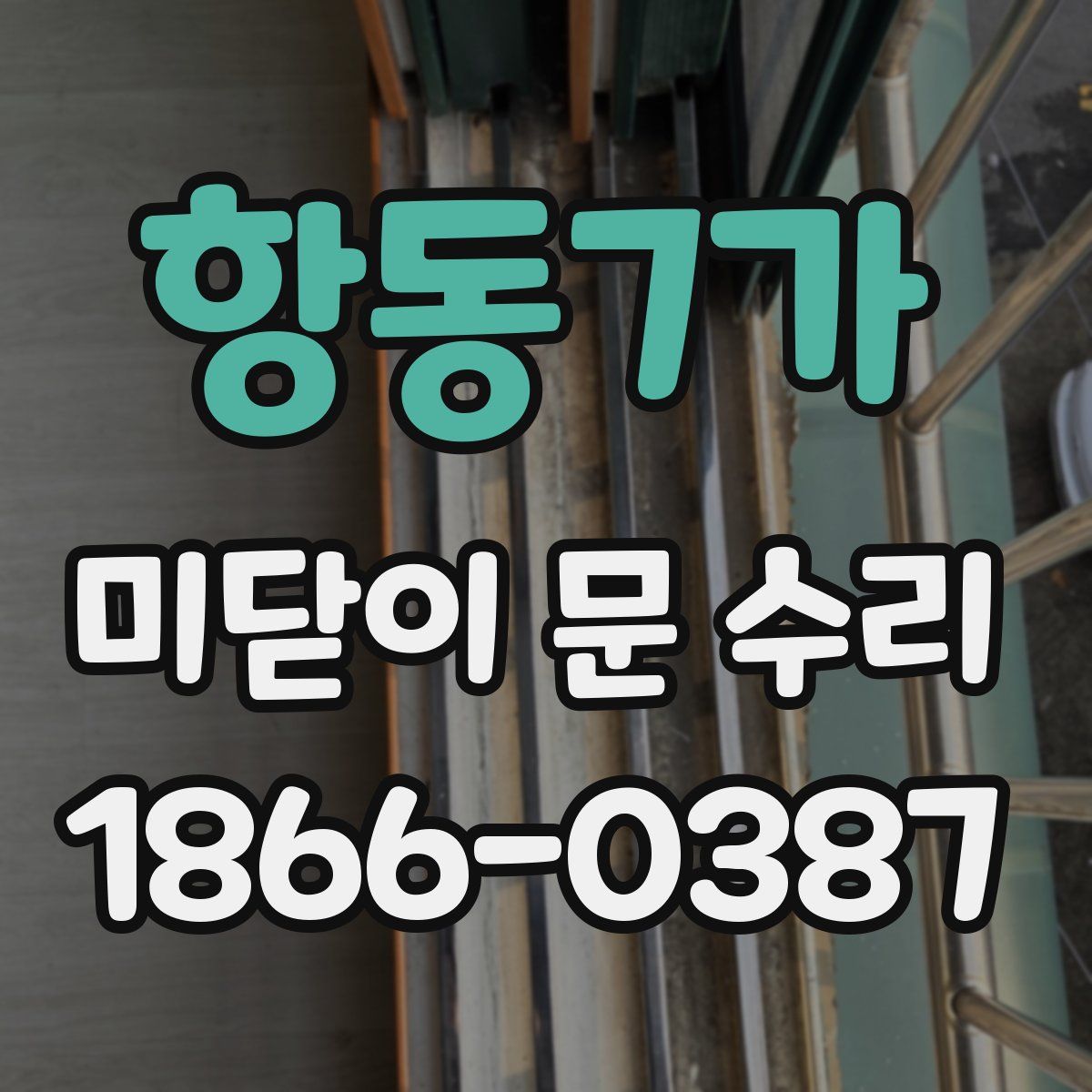 항동7가 미닫이 문 수리