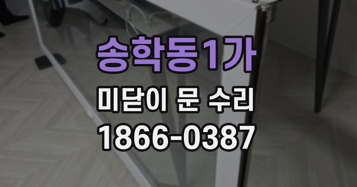 송학동1가 미닫이 문 수리