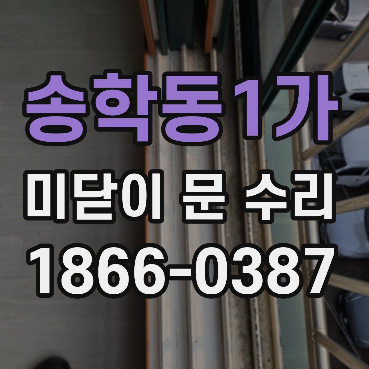 송학동1가 미닫이 문 수리