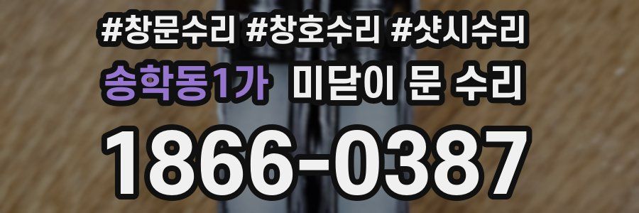 송학동1가 미닫이 문 수리