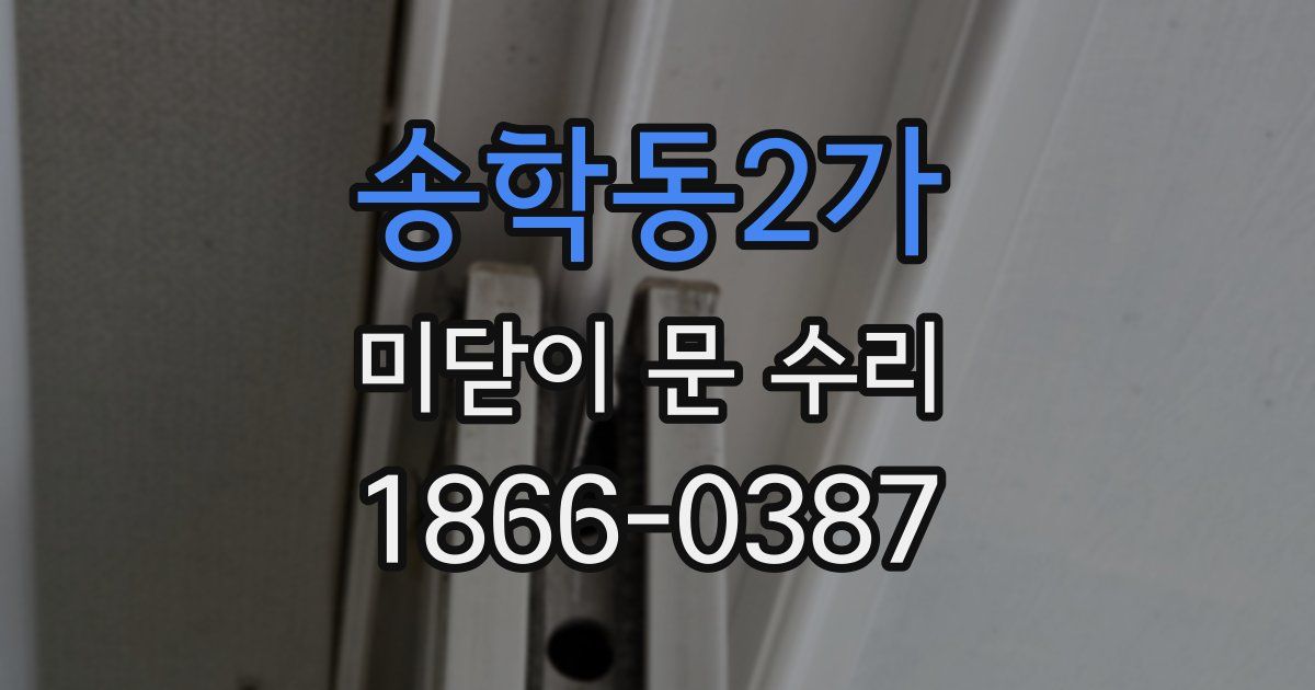 송학동2가 미닫이 문 수리