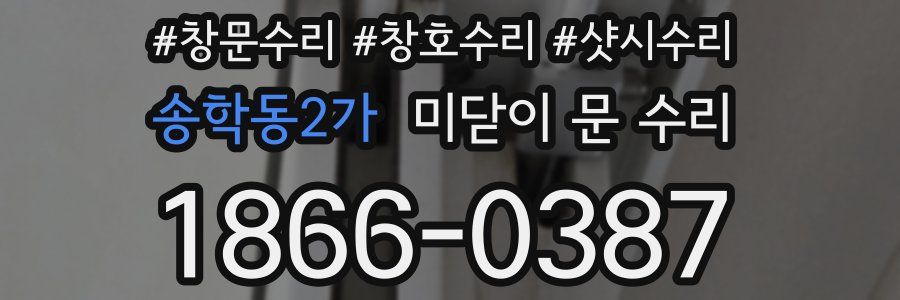 송학동2가 미닫이 문 수리