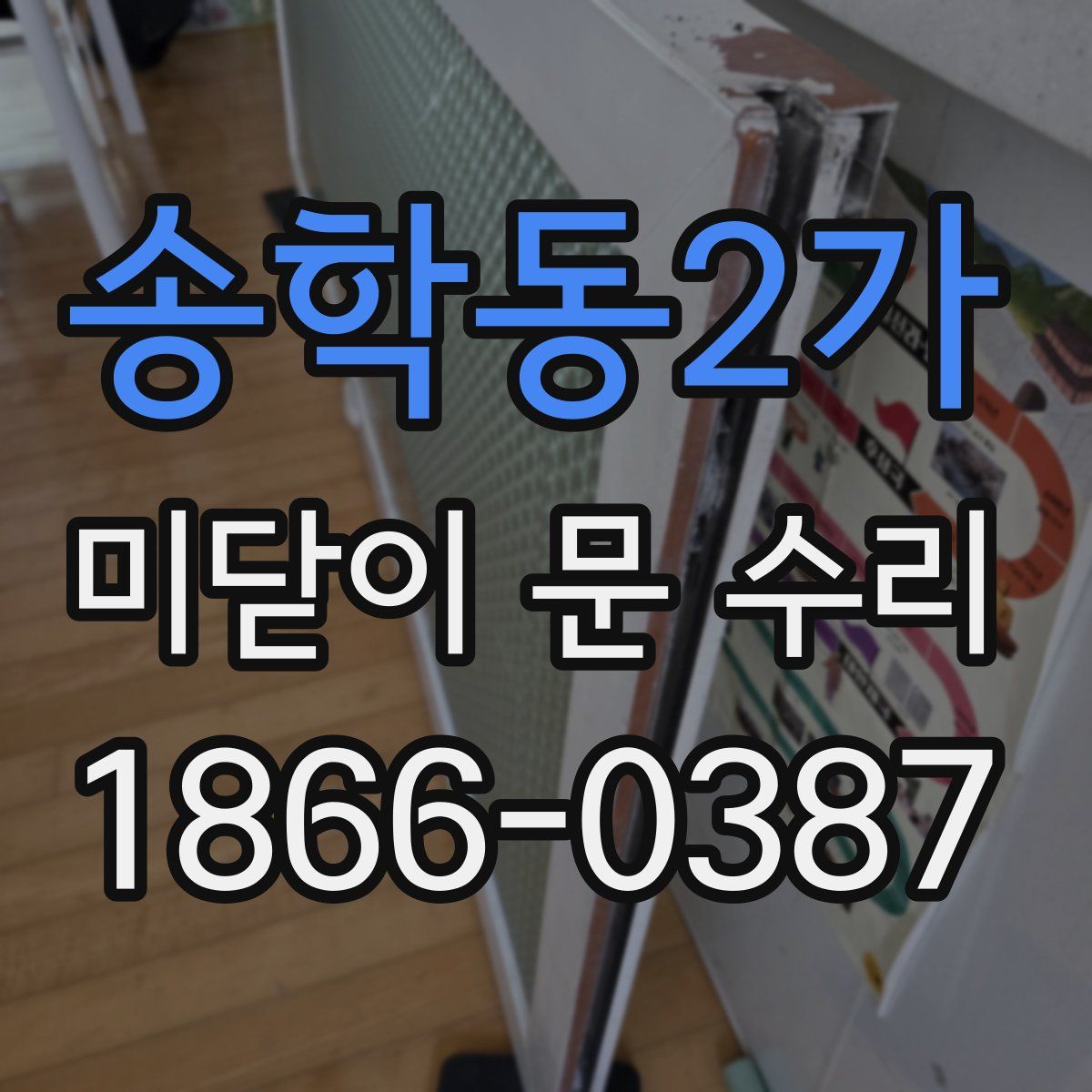 송학동2가 미닫이 문 수리