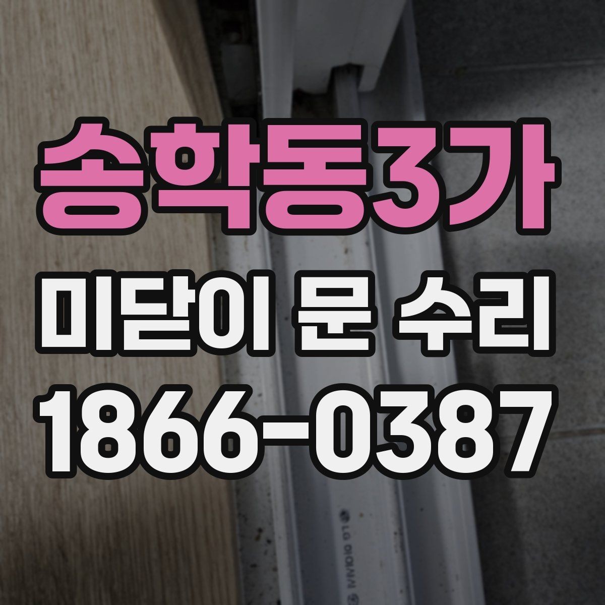 송학동3가 미닫이 문 수리 부품 교체와 보수의 차이