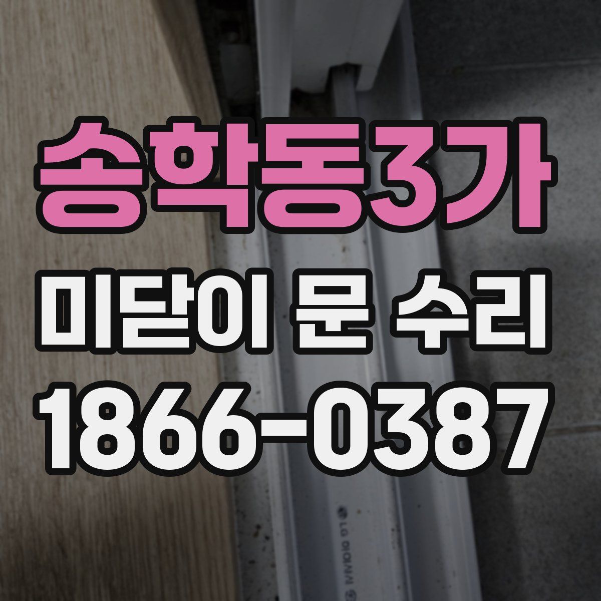 송학동3가 미닫이 문 수리