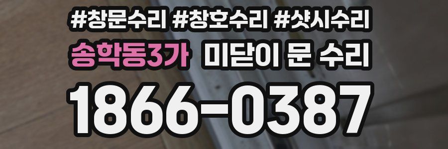 송학동3가 미닫이 문 수리