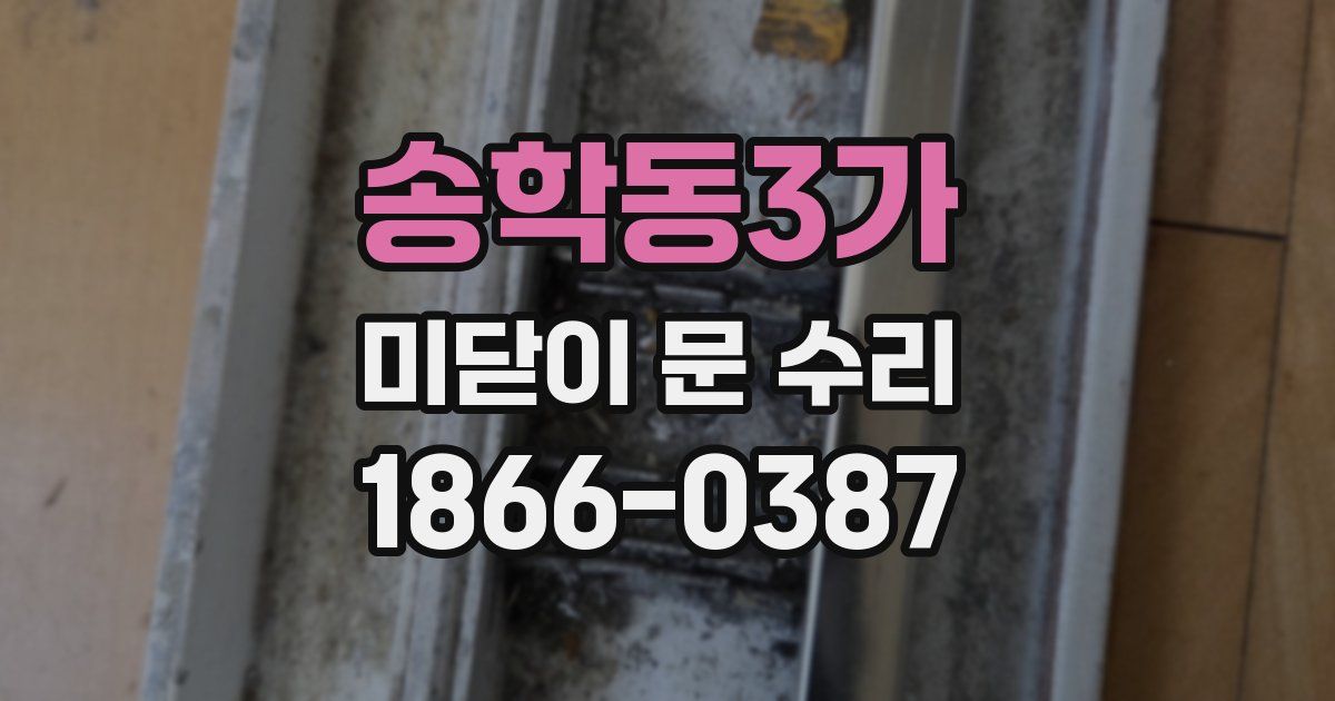 송학동3가 미닫이 문 수리