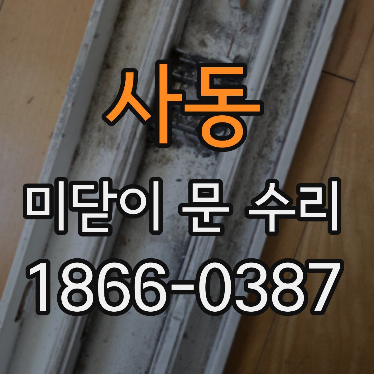 사동 미닫이 문 수리