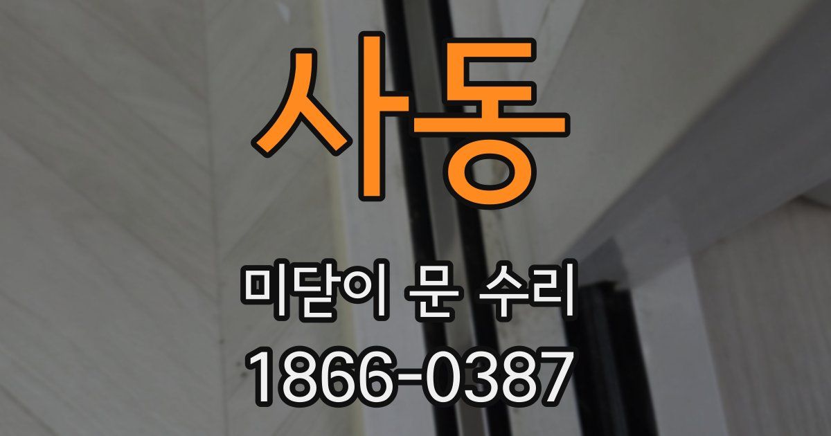 사동 미닫이 문 수리