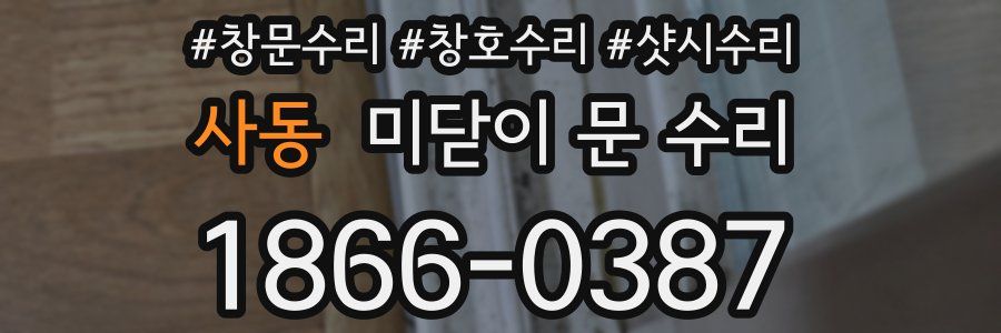 사동 미닫이 문 수리