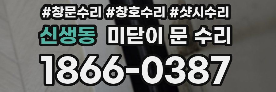 신생동 미닫이 문 수리