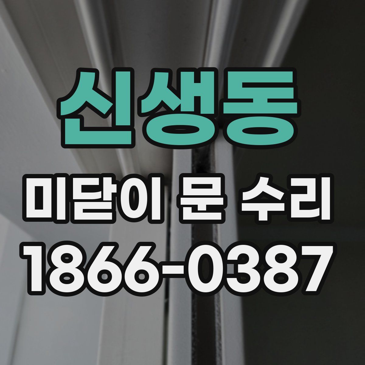 신생동 미닫이 문 수리