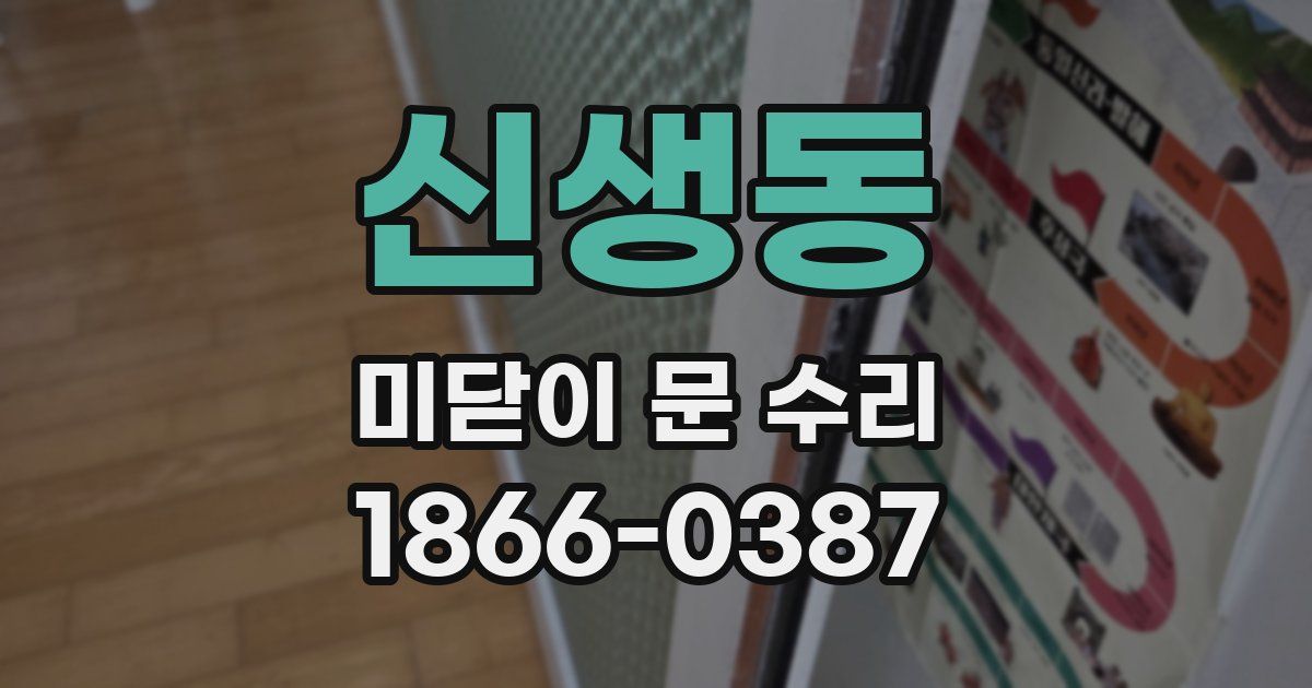 신생동 미닫이 문 수리