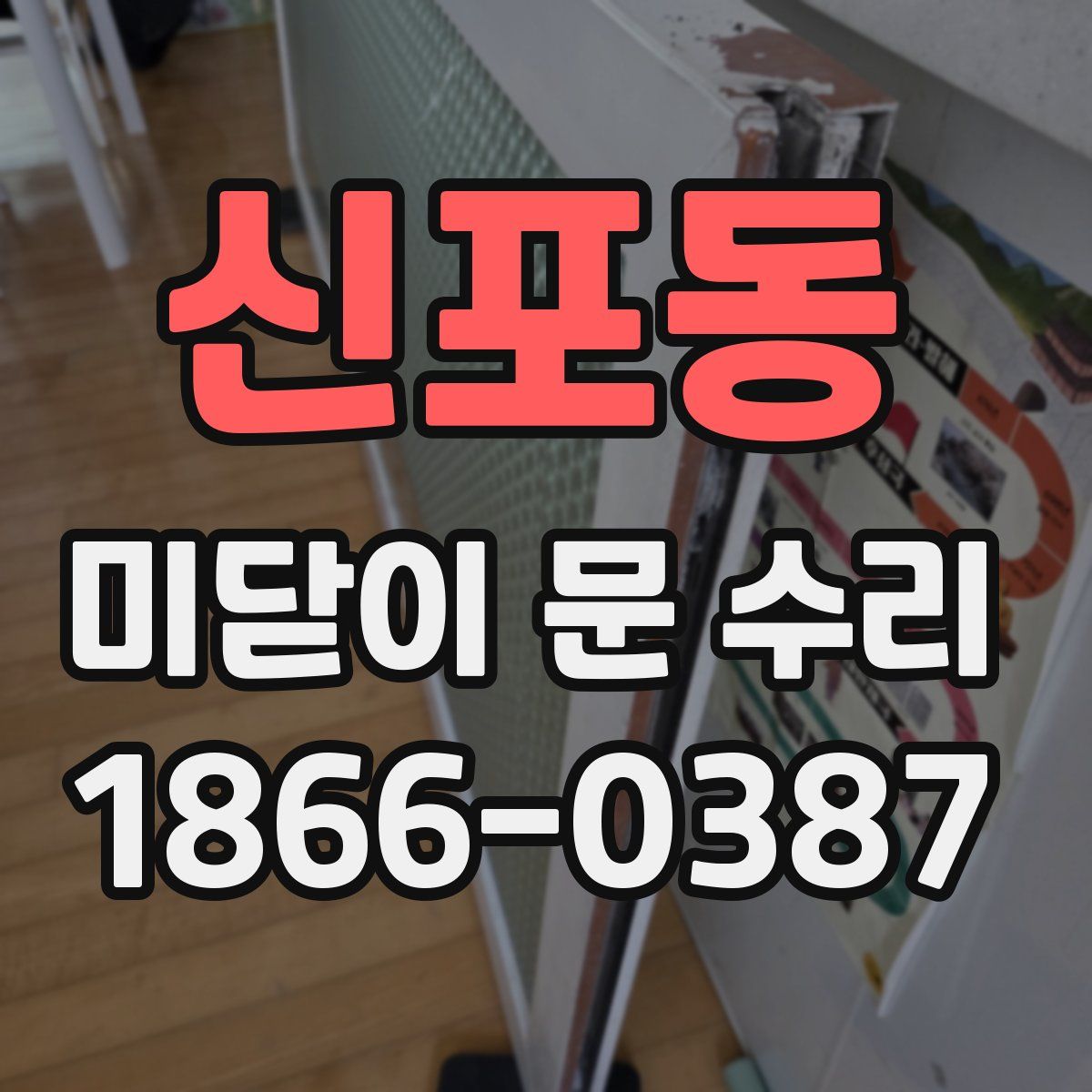 신포동 미닫이 문 수리