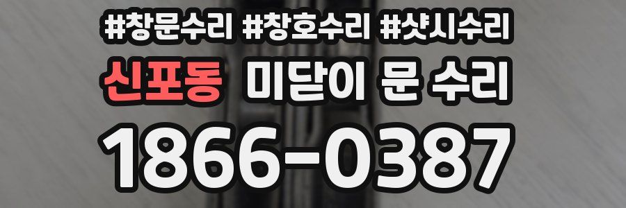 신포동 미닫이 문 수리