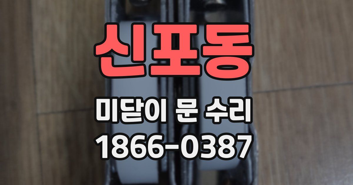 신포동 미닫이 문 수리