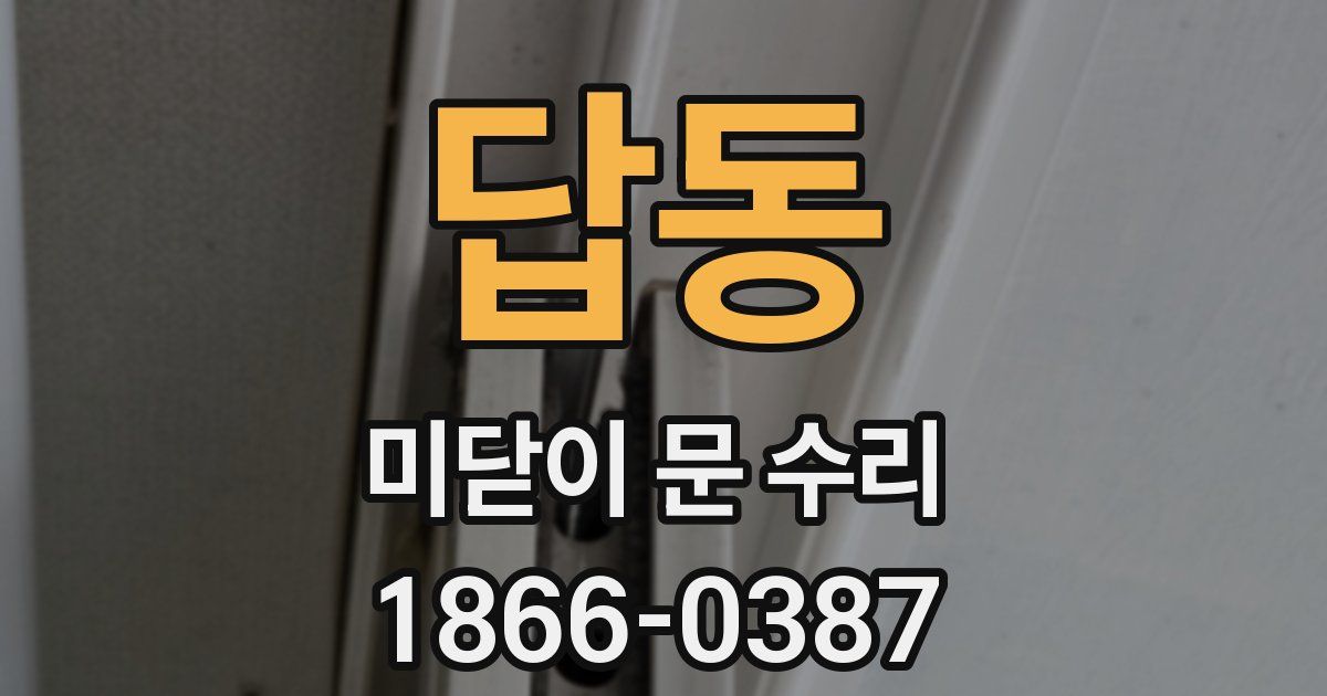 답동 미닫이 문 수리