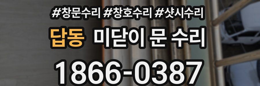 답동 미닫이 문 수리
