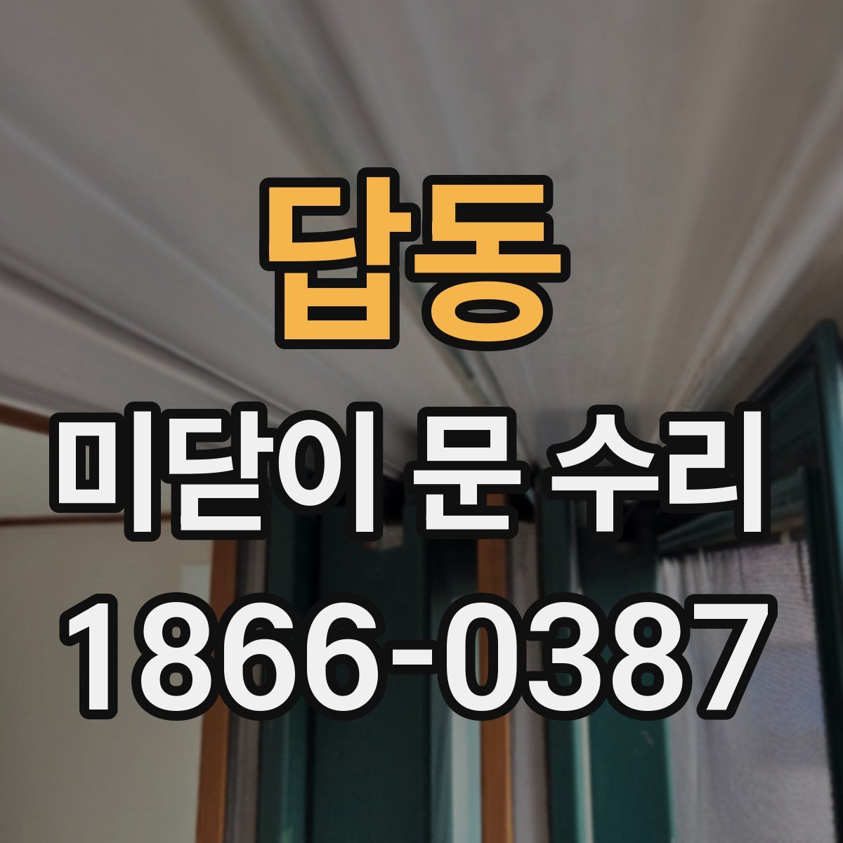 답동 미닫이 문 수리