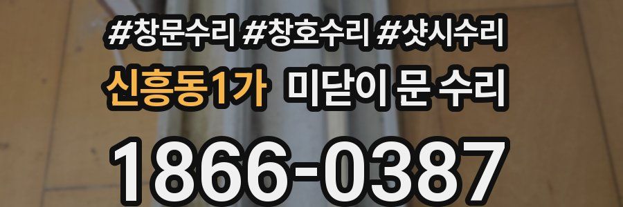 신흥동1가 미닫이 문 수리