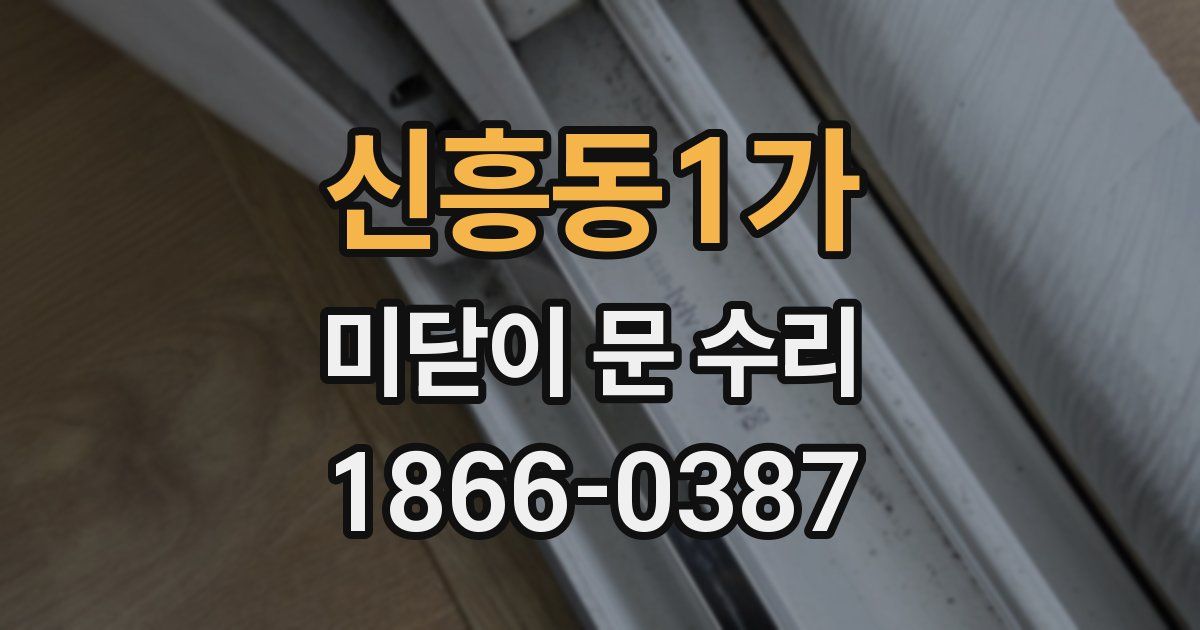 신흥동1가 미닫이 문 수리