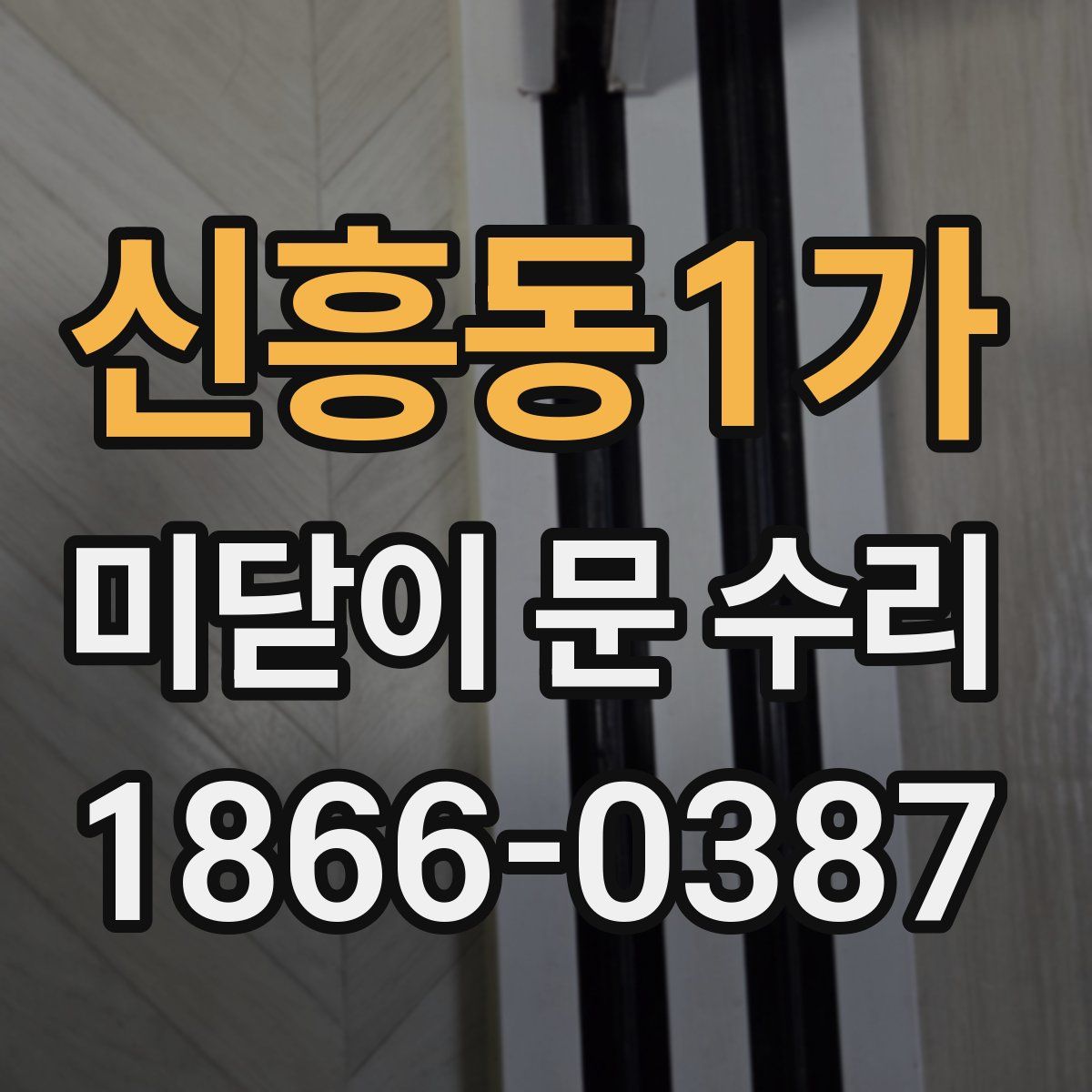 신흥동1가 미닫이 문 수리