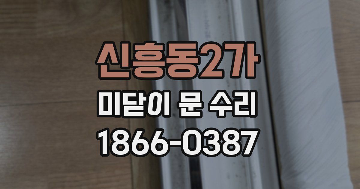 신흥동2가 미닫이 문 수리