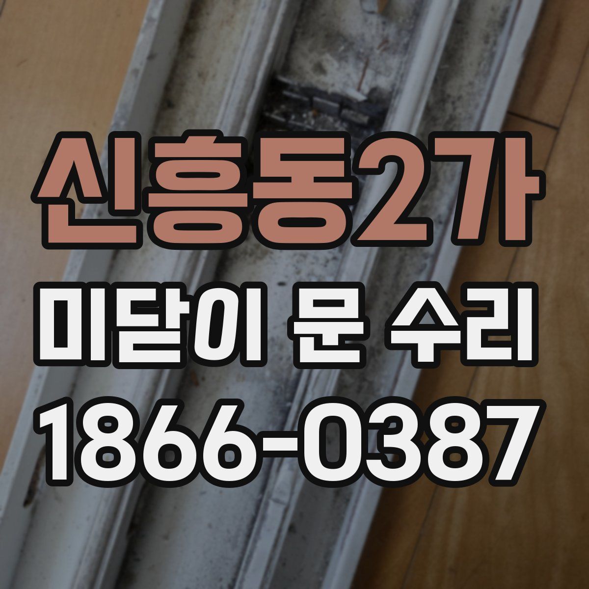 신흥동2가 미닫이 문 수리
