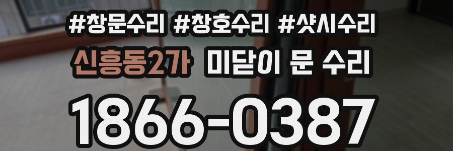 신흥동2가 미닫이 문 수리