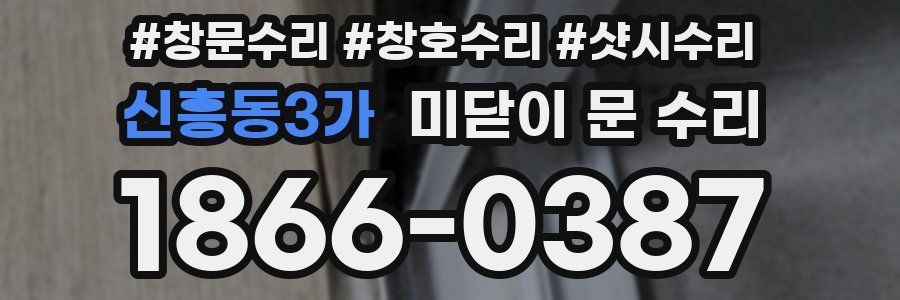 신흥동3가 미닫이 문 수리