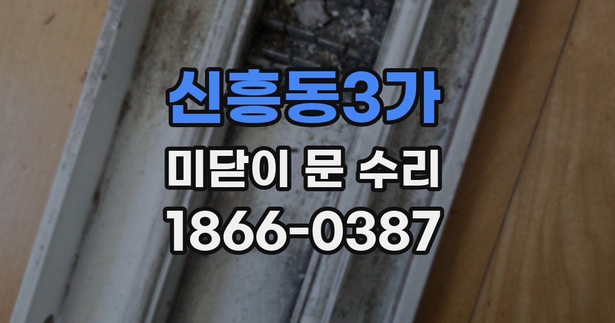 신흥동3가 미닫이 문 수리