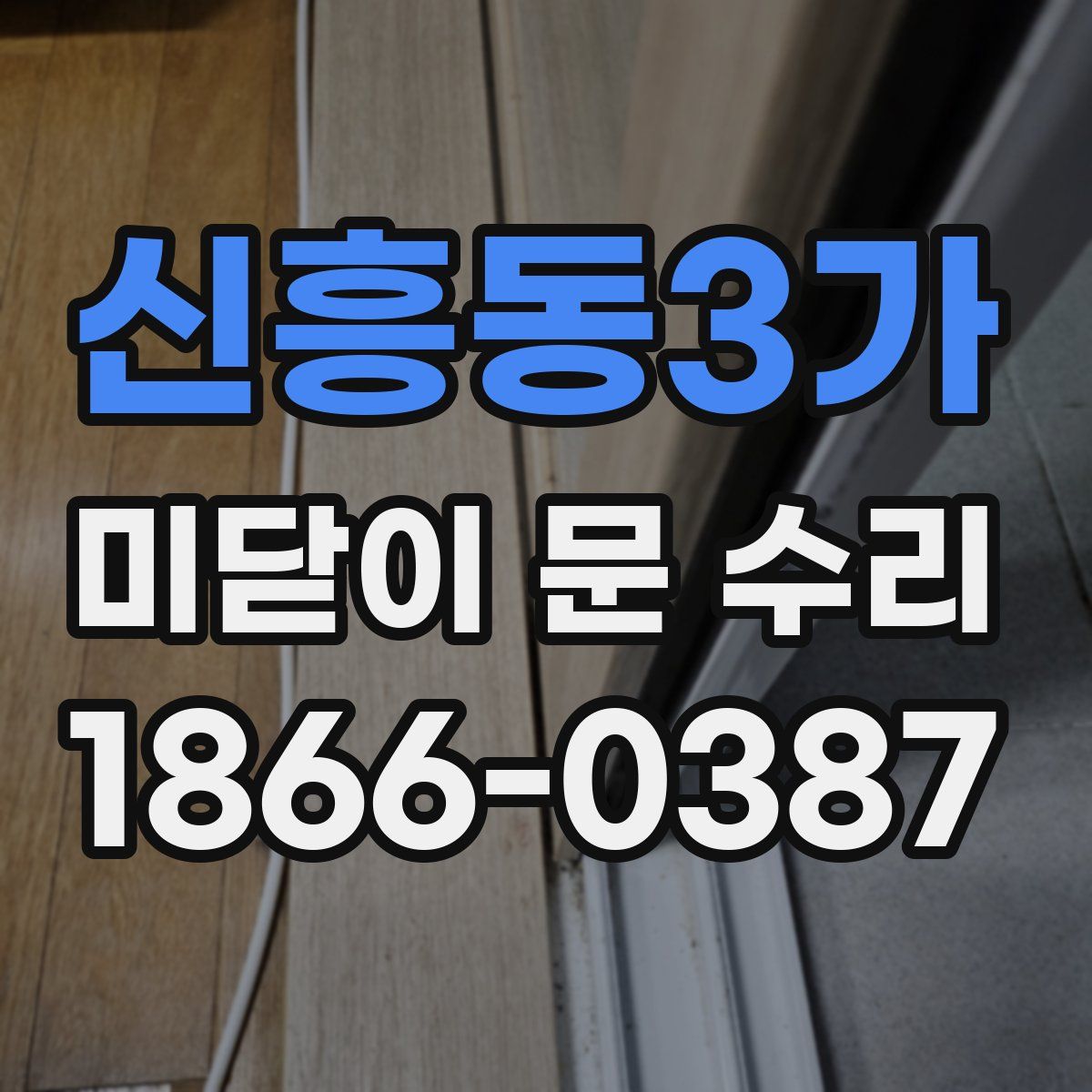 신흥동3가 미닫이 문 수리