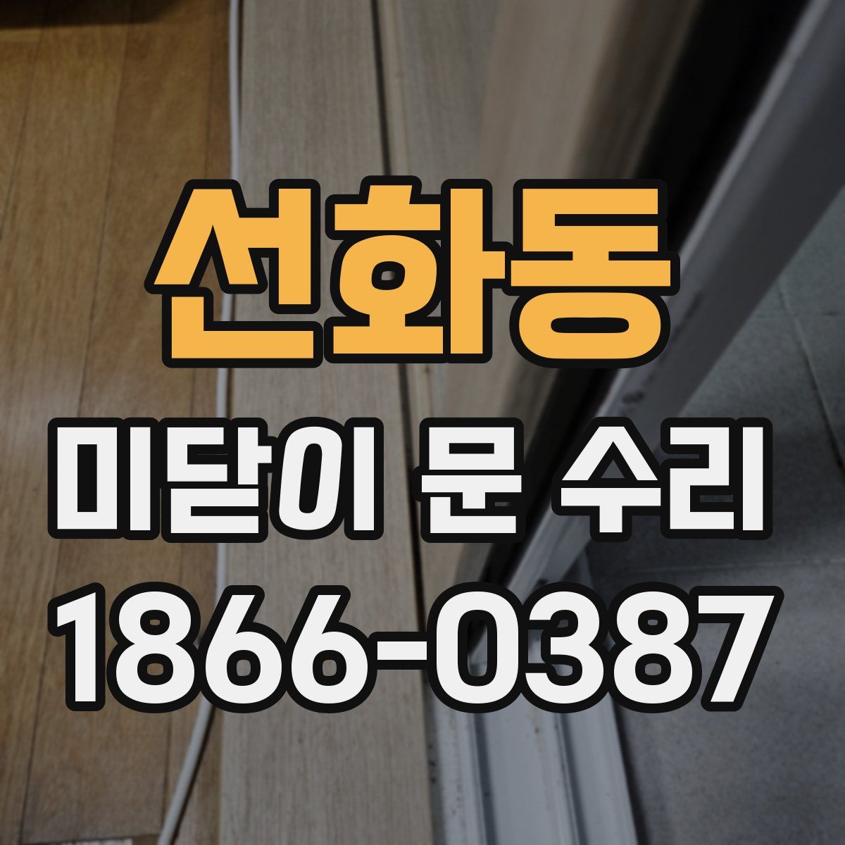 선화동 미닫이 문 수리