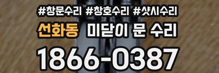 선화동 미닫이 문 수리