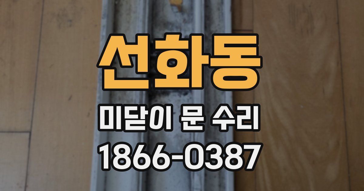 선화동 미닫이 문 수리