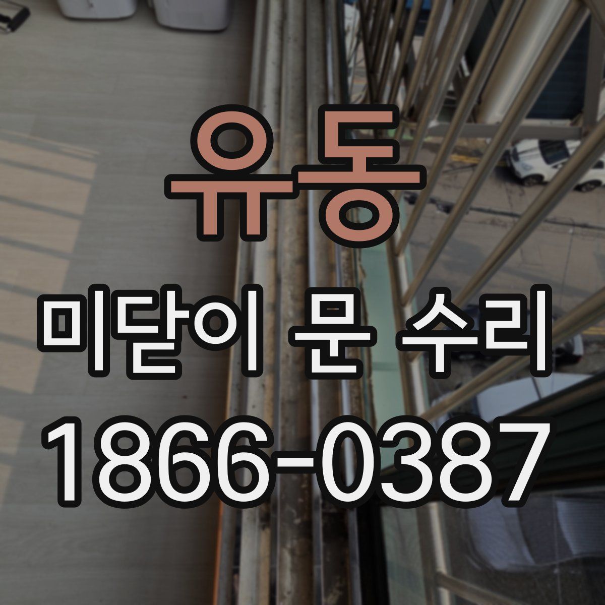 유동 미닫이 문 수리